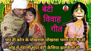 भोजपुरी विवाह गीत 💔😭/ beti vivah geet 😭🥀/ कन्यादान गीत😭 / vivah geet bhojpuri/ ‎@priyaofficial256