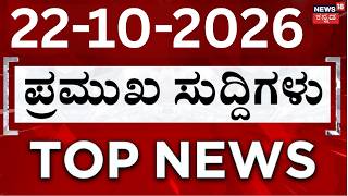 LIVE : ದಿನದ ಟಾಪ್ 30 ಸುದ್ದಿಗಳು | Kannada News | 22-10-2026 | Top 30 Kannada