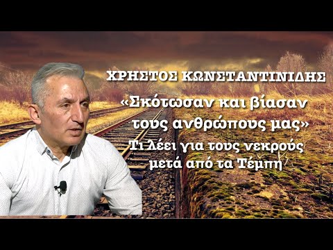 «Σκότωσαν και βίασαν τους ανθρώπους μας»! Ο Χ.Κωνσταντινίδης για τα Τέμπη και την «ελληνική μαφία»