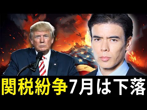 【関税紛争】7月は下落リスク？