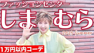 【激安】しまむら夏コーデ！超格安でお洒落で最強！