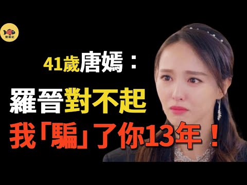 唐嫣壓了17年的黑歷史還是曝光了！「踩」著8個男人上位，拍戲現場被曾誌偉親自「調教」，連夜送醫內幕惹人憐！香豔往事大曝光，羅晉直呼後悔！#唐嫣#羅晉#曾志偉 #王晶 #張藝謀#閒娛記