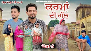 ਕਰਮਾਂ ਦੀ ਗੱਲ ( ਧੀਆਂ ਦੇ ਦੁੱਖਾਂ ਦੀ ਕਹਾਣੀ )॥ Ep-6 ॥ Latest punjabi movie 2025 ॥ sukhsaab75
