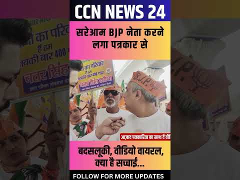 सरेआम BJP नेता करने लगा पत्रकार से बदसलूकी, वीडियो वायरल, क्या है सच्चाई#ytshorts #shorts