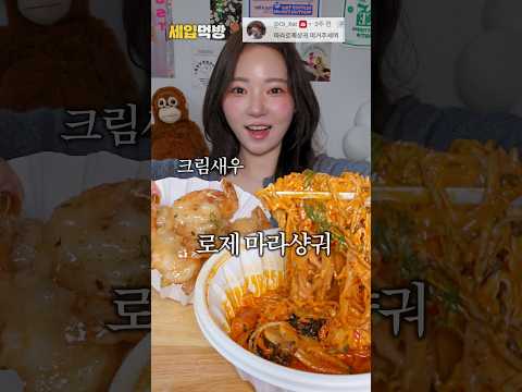 로제마라샹궈 세입 폭식 먹방