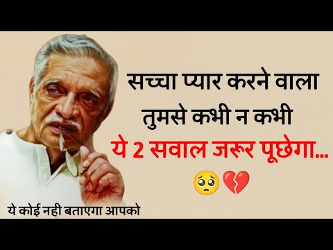 आपसे सच्चा प्यार करने वाला आपसे ये 2 सवाल.. Gulzar shayari heart touching quotes motivational speech