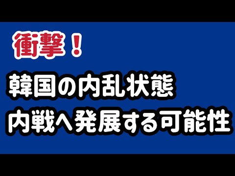 （2025.1.12）衝撃！韓国の内乱状態、内戦へ発展する可能性も