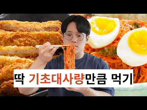 기초대사량만큼만 먹으면 뭘 먹어도 안 찔까?