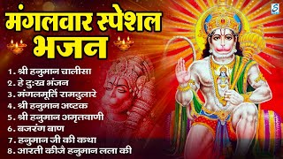 मंगलवार भक्ति भजन : हनुमान चालीसा, हे दुःख भंजन, बजरंगबाण, हनुमान अष्टक, हनुमान अमृतवाणी व आरती