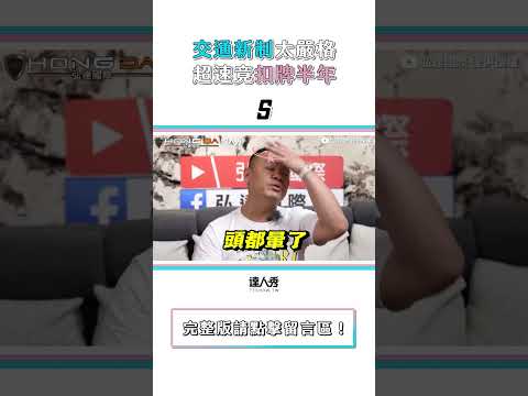 【交通新制上路太嚴格？遭批速限太低隨便都超過】#shorts