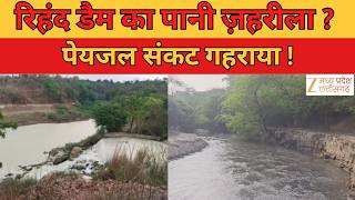 Singrauli Contaminated Water Controversy : रिहंद डैम के पानी पर बड़ा दावा, दूषित पेयजल संकट गहराया !