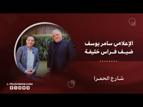 مؤسس شام_أف_أم سامر يوسف ضيف فراس خليفة في شارع الحمرا