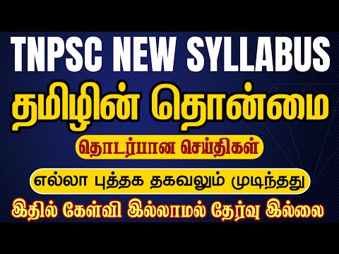தமிழின் தொன்மை - தொடர்பான செய்திகள் | Tamilin Thonmai TNPSC | Tamil new syllabus | #tnpsc