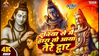 आज सोमवार की भक्ति - आज सुबह शिव जी के इस भजन को सुनने से सभी मनोकामनाएं पूरी होती है