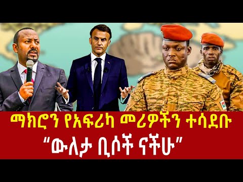 Ethiopia: ከኢትዮጵያ እስከ ሳህል ፈረንሳይን ተቃወሙ  Melody of Myriads vs France neo-colonialism Addis Agelgil