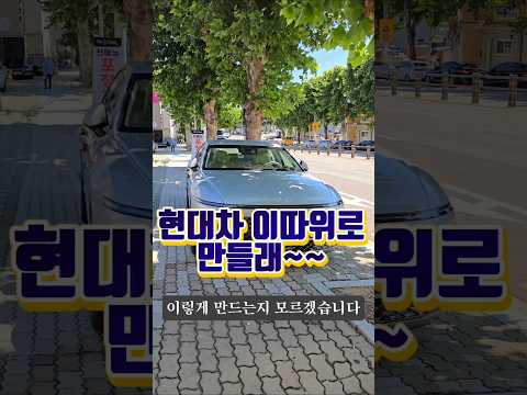 현대차가 안팔리는 이유! #자동차썬팅 #신차검수 #동대구3m썬팅
