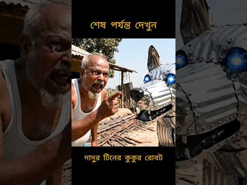 দাদুর টিনের কুকুর রোবট #funny #memes #bengali #shorts