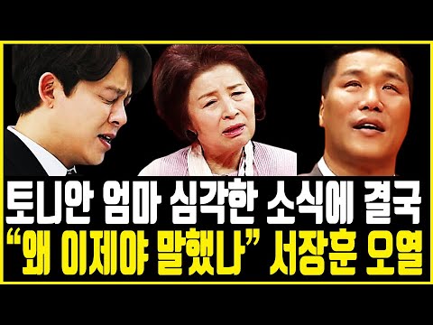 토니안엄마 안타까운 소식에 오열한 서장훈.. 왜 이제서야 말했나, 토니안 엄마 이옥진 어쩌다가 이런일이..