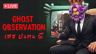 Ghost Observation : ชายชาตรีเราไม่กลัวผี 🔥📺💀