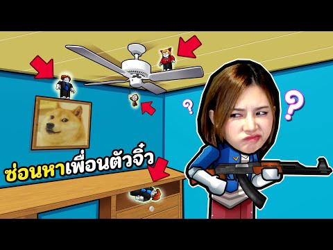 ซ่อนหาเพื่อนตัวจิ๋ว ย่อส่วน