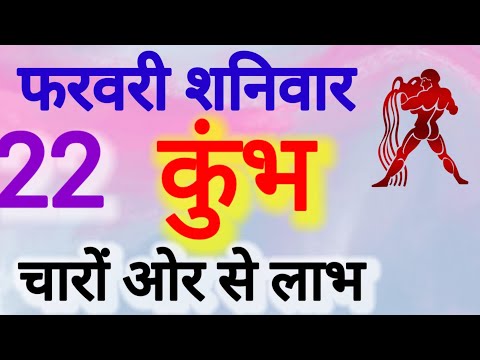 कुंभ राशि । चारों ओर से लाभ । दिनांक 22 फरवरी शनिवार । कमलेश शर्मा ।