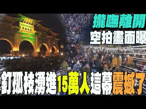 111釘孤枝!自由廣場湧進"15萬人" 震撼"空拍畫面曝光