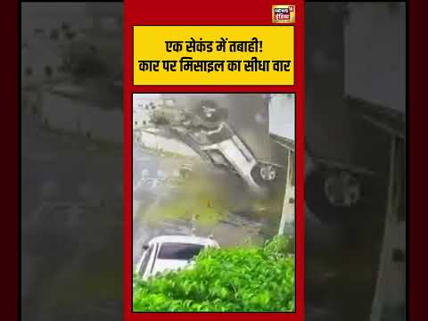 Missile Attack on car | рдПрдХ рд╕реЗрдХрдВрдб рдореЗрдВ рддрдмрд╛рд╣реА!рдХрд╛рд░ рдкрд░ рдорд┐рд╕рд╛рдЗрд▓ рдХрд╛ рд╕реАрдзрд╛ рд╡рд╛рд░ | #viralvideo | #viralnews