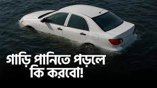মর্মান্তিক দুর্ঘটনায় 🥲 গাড়ি পানিতে পড়লে কি করবো!