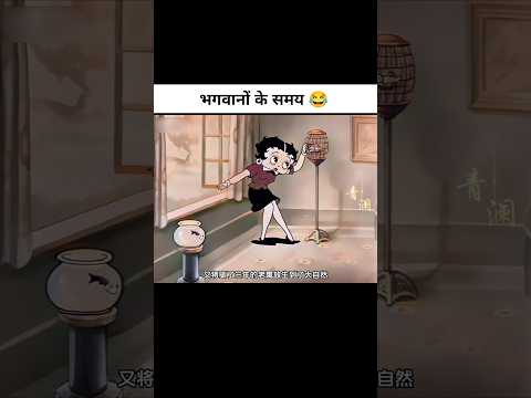 भगवानों का समय 😂🤣 #shorts #funny #cartoon #trending