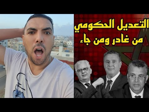 مهزلة التعديل الحكومي 🤣🤣 جاب الكليكة ديالو ✅