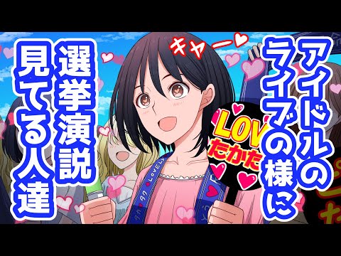 アイドルみたいに政治家を応援してる人達