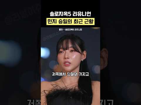 솔로지옥5 리유니언 민지 승일의 최근 근황