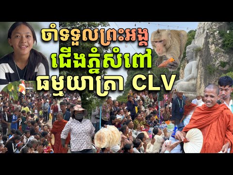 បរិស័ទចាំទទួលព្រះធម្មវនវាសីចន្ទមុនី ត្រឡប់ពីទតបង្គោលព្រំដែនខេត្តប៉ៃលិន នៅជើងភ្នំសំពៅរាប់ពាន់នាក់