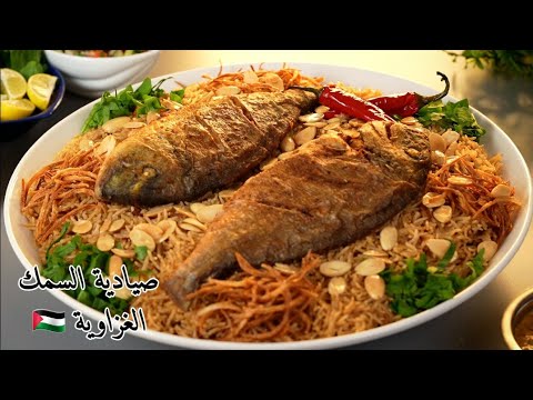 صيادية السمك الغزاوية ✌🏻🦑 طريقة ألذ سمك مقلي مع ارز بني والدقة و الطحينة