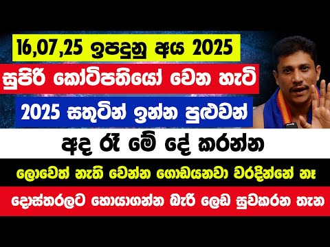 අද රෑ මේ ලග්න 4ට උතුරන්න සල්ලි ගලනවා! 16,07,25 ඉපදුනු අය 2025 සුපිරි කෝටිපතියෝ වෙන හැටි