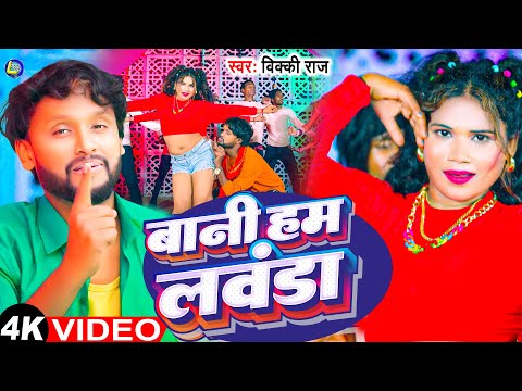 #VIDEO | बानी हम लवंडा | Vicky_Raj | Bhojpuri Video Song | Bani Ham Lawanda | Lagan Special HitVideo