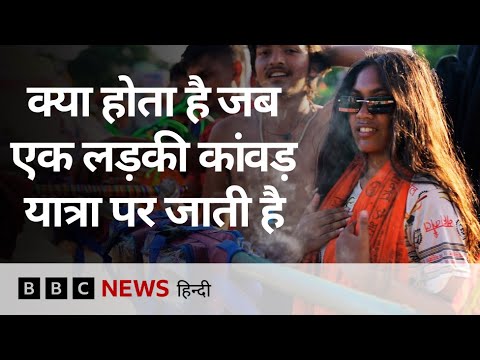 Kanwar Yatra पर निकलीं महिलाओं की चुनौतियां - Ground Report (BBC Hindi)