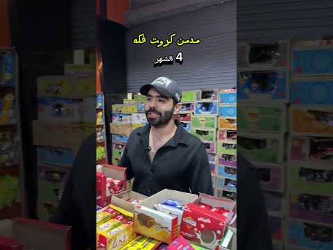 مدمن كروت فكه..