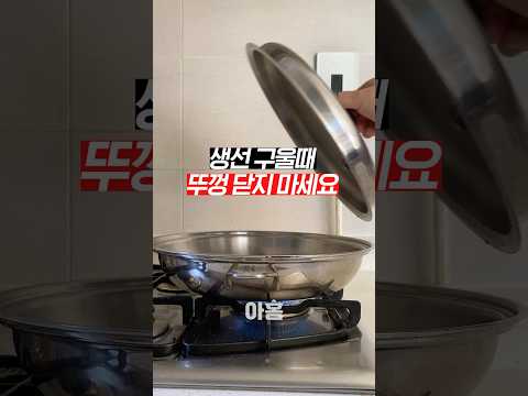 생선 구울때 뚜껑 닫으면 기름폭발 한다구요?