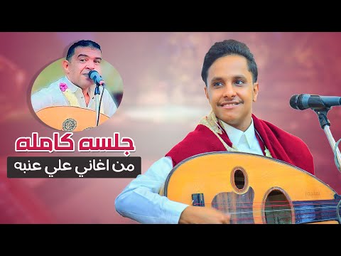 اصيل ابو بكر جديد 2025 جلسه كامله من اغاني علي عنبه │ جلسه قووه مالها مثيل
