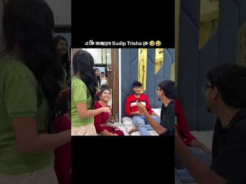 এ কী সাজলো Sudip কে 😂#youtubeshorts #shorts