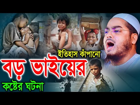 কান্নামাখা ইতিহাস, ঈদের দিন বড় ভাইয়ের কষ্টের ঘটনা, হাফিজুর রহমান ওয়াজ ২০২৫ । Hafizur Rahman waz 2025