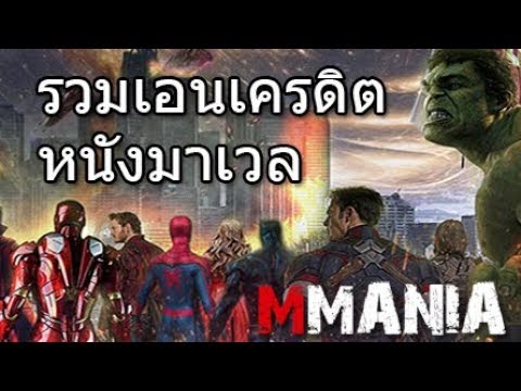 รวมทุก end credit ก่อนศึกอินฟินิตี้วอร์