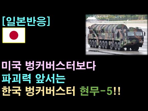 [일본반응] 미국 벙커버스터보다 파괴력 앞서는 한국의 미사일 현무-5