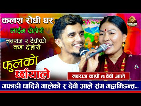 भाले र देवी आलेको अहिले सम्मकै हसाएरै मुर्छा पार्ने दोहोरी | Nabaraj Kapri VS Devi Ale | New dohori