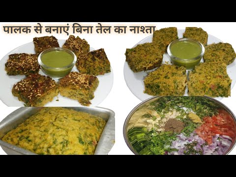 बिना तेल पालक का हेल्दी नाश्ता || palak recipe || palak ki recipe || winter special healthy recipe