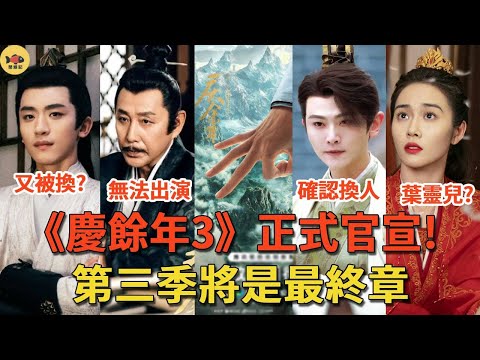《慶餘年3》正式官宣，5大角色被換！二皇子劉端端確認換人，陳道明因身體原因無法出演慶帝！言冰雲又被換？葉靈兒換成路人緣超好的她！#慶餘年#張若昀#閒娛記