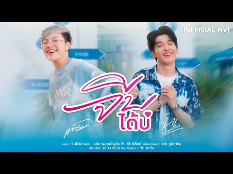 จีบได้บ่ - แจ๋ม พลอยไพลิน Feat. ธีร์ ทีเร็กซ์【OFFICIAL MV】