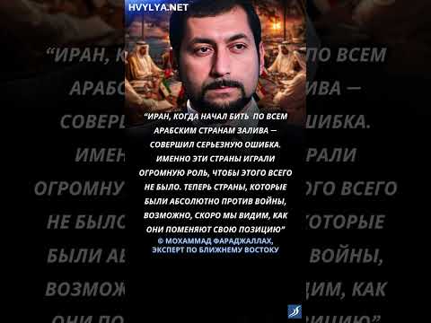 Иран совершил чудовищную ошибку. Мохаммад Фараджаллах