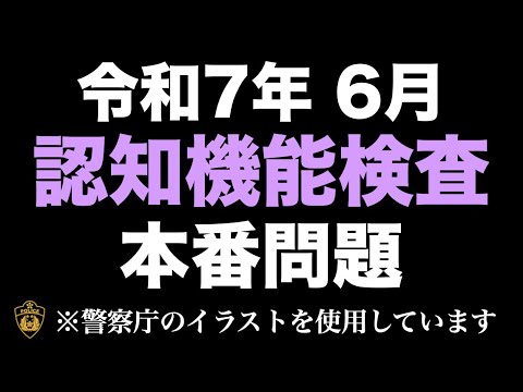 【令和7年】高齢者講習の認知機能検査の模擬問題 #高齢者講習 #認知機能検査